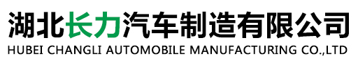 湖北長(zhǎng)力汽車(chē)制造有限公司